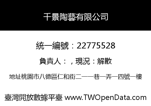 千景陶藝有限公司