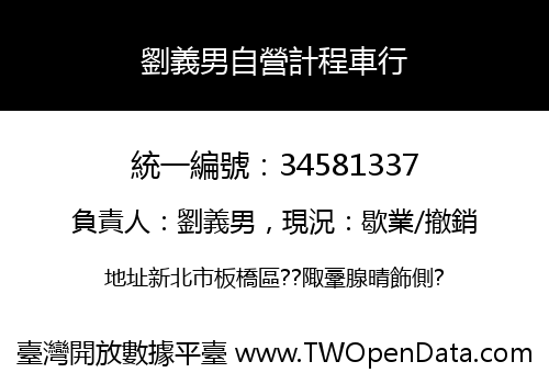 劉義男自營計程車行