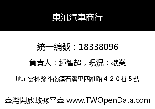 東汛汽車商行