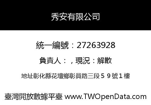 秀安有限公司