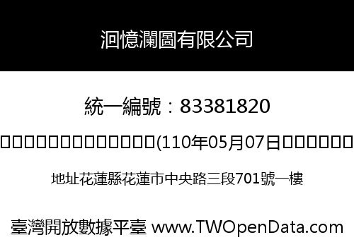 洄憶瀾圖有限公司