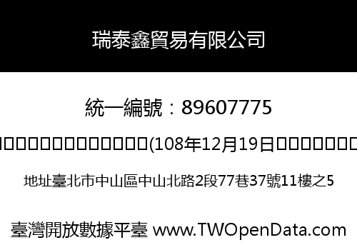瑞泰鑫貿易有限公司