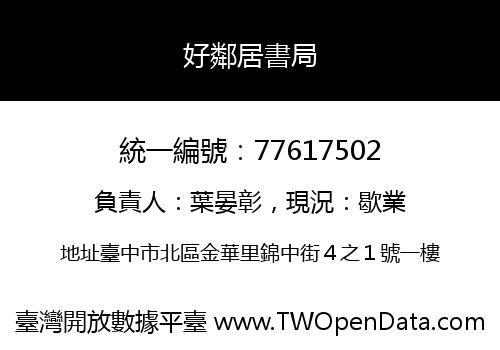 好鄰居書局
