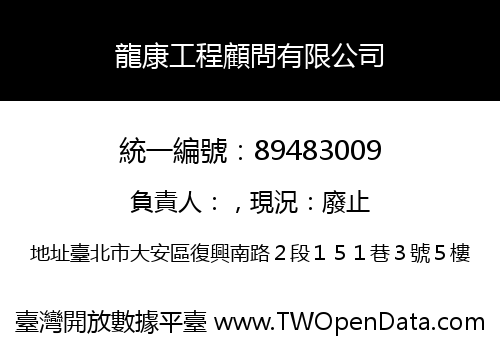 龍康工程顧問有限公司