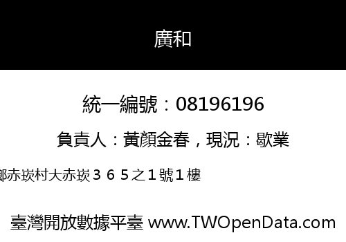 廣和