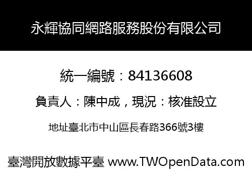 永輝協同網路服務股份有限公司