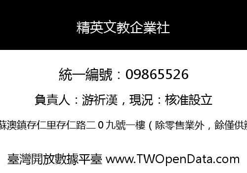精英文教企業社
