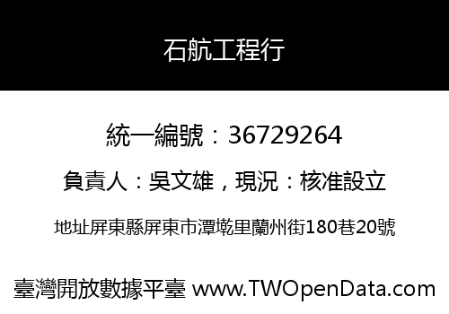 石航工程行