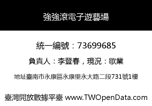 強強滾電子遊藝場