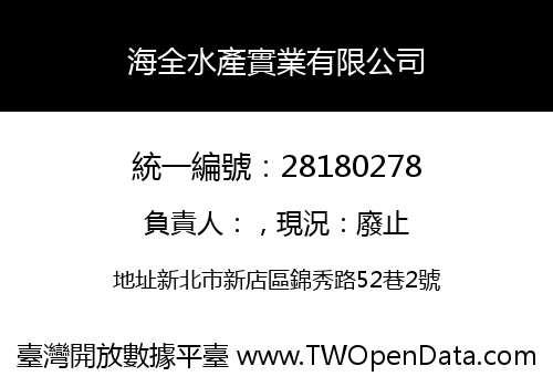 海全水產實業有限公司