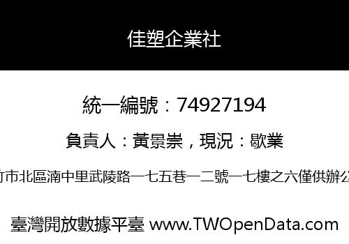 佳塑企業社
