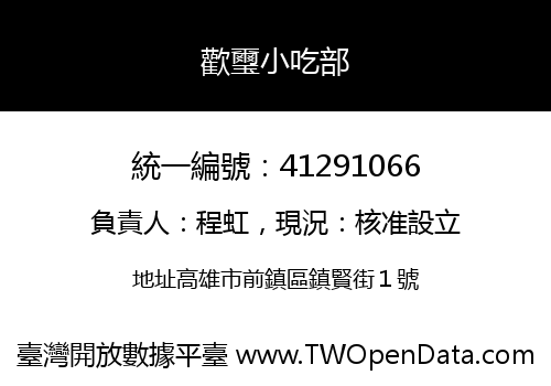 歡璽小吃部
