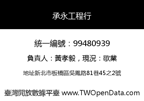 承永工程行