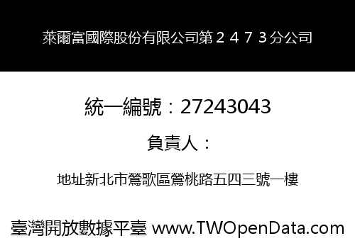 萊爾富國際股份有限公司第２４７３分公司