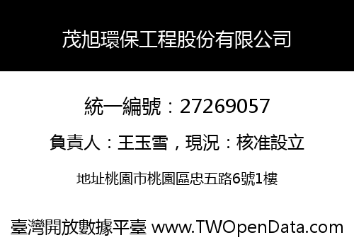 茂旭環保工程股份有限公司