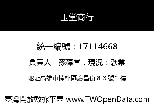 玉堂商行