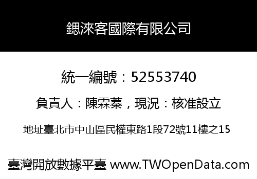 鍶淶客國際有限公司
