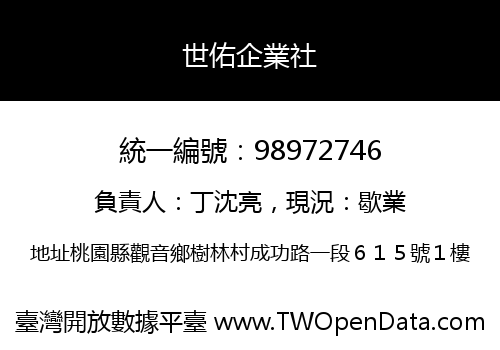 世佑企業社