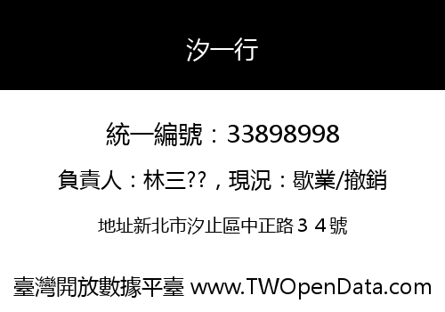 汐一行