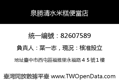 泉勝清水米糕便當店