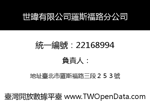 世暐有限公司羅斯福路分公司