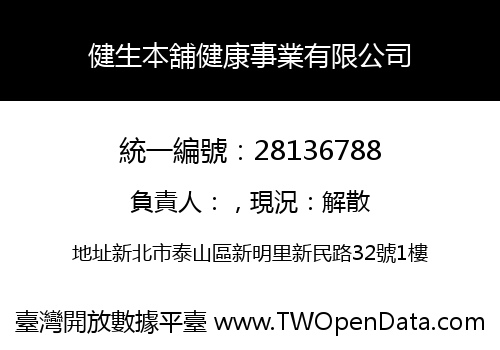 健生本舖健康事業有限公司