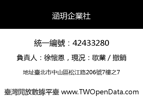 涵玥企業社