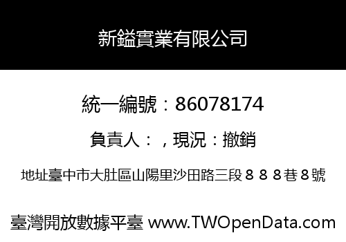 新鎰實業有限公司