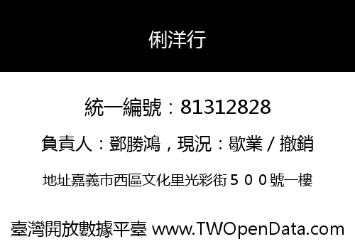 俐洋行