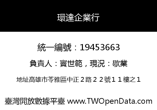環達企業行