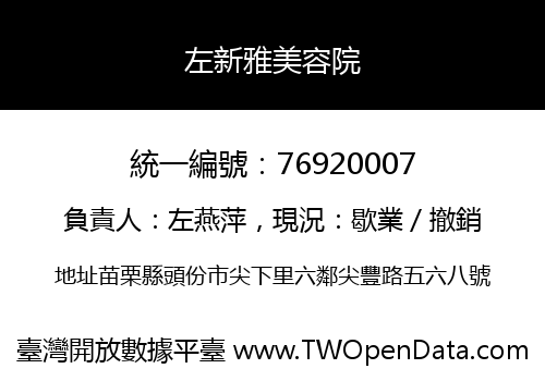 左新雅美容院