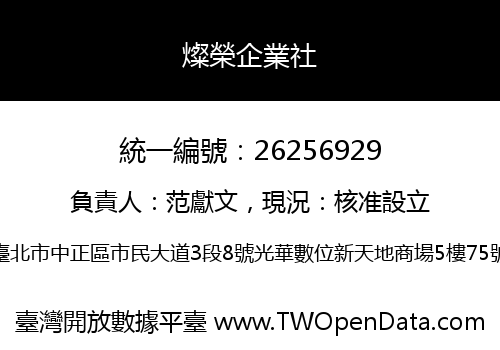 燦榮企業社