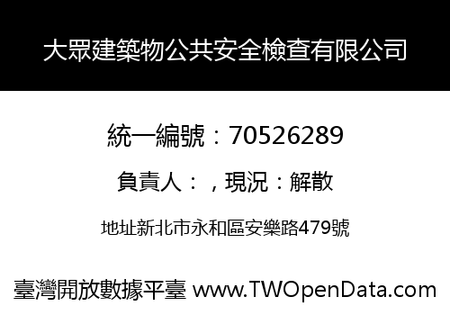 大眾建築物公共安全檢查有限公司