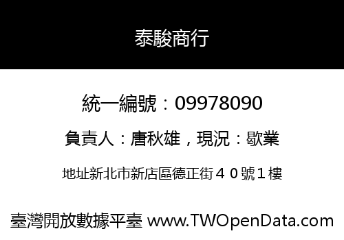 泰駿商行