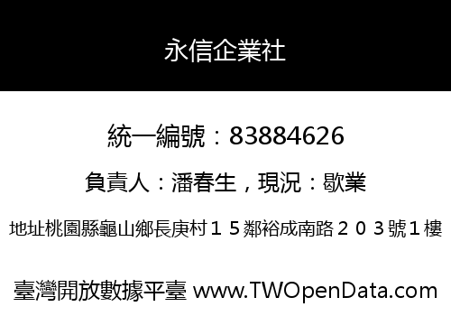永信企業社