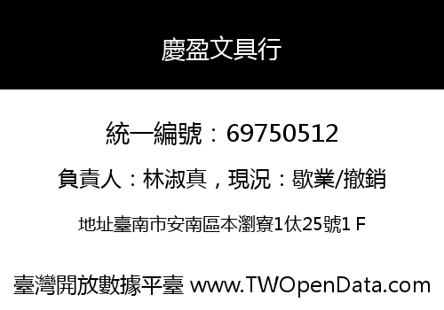 慶盈文具行