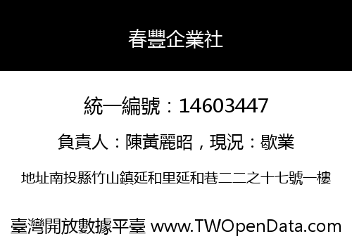 春豐企業社