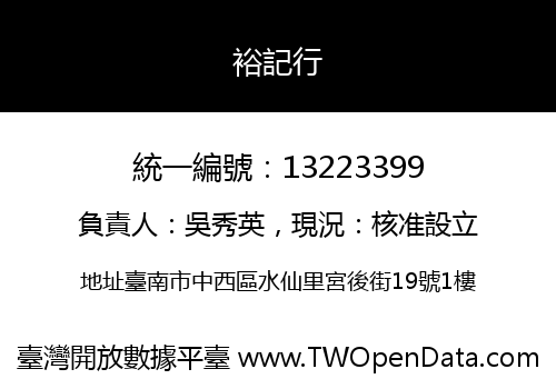 裕記行