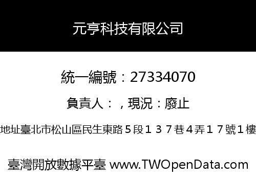 元亨科技有限公司