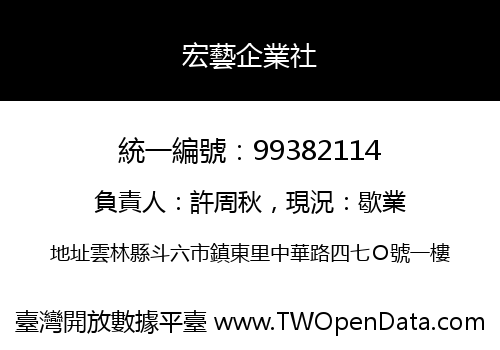 宏藝企業社