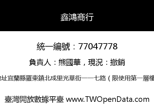 鑫鴻商行