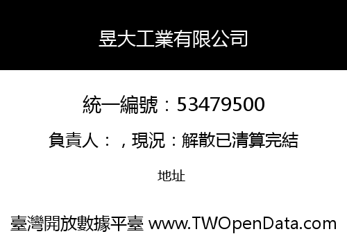 昱大工業有限公司