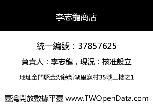 李志龍商店