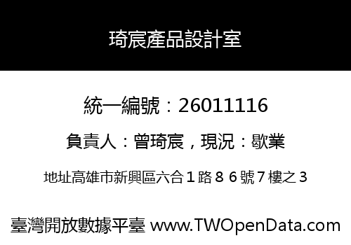 琦宸產品設計室
