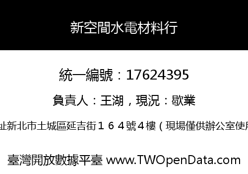 新空間水電材料行