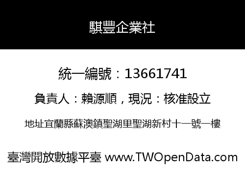 騏豐企業社