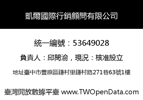 凱爾國際行銷顧問有限公司