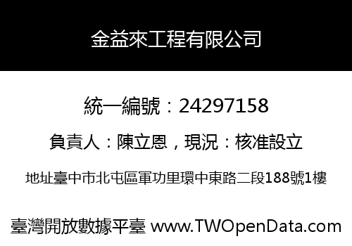 金益來工程有限公司