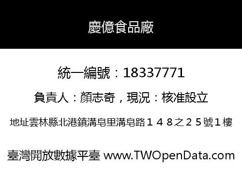 慶億食品廠
