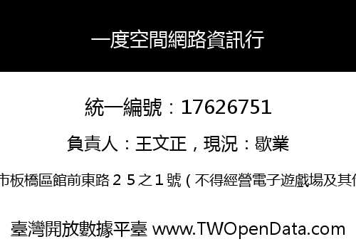 一度空間網路資訊行